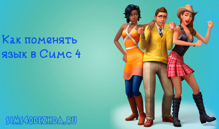 Как-поменять-язык-в-Симс-4