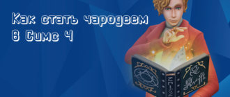 Как стать чародеем в Симс 4