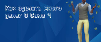 Как сделать много денег в Симс 4