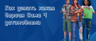 Как узнать какая версия Симс 4 установлена - фото 1