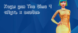 Коды для The Sims 4 «Путь к славе» - фото
