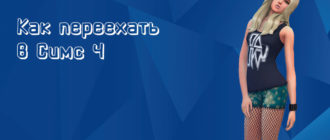 Как переехать в Симс 4 - фото