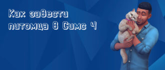 Как завести питомца в Симс 4 - фото