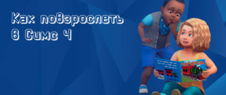 Как повзрослеть в симс 4 - фото