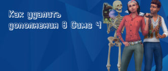 Как удалить дополнения в Симс 4 - фото