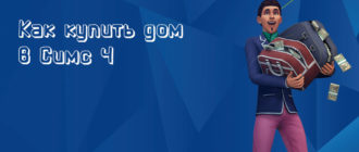 Как купить дом в Симс 4 - фото