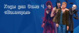 Коды для Симс 4 Вампиры
