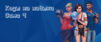 Коды на навыки Симс 4 - фото