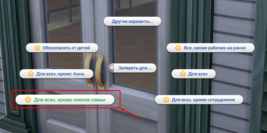 Вариант 4. Запретить вход всем, кроме членам семьи