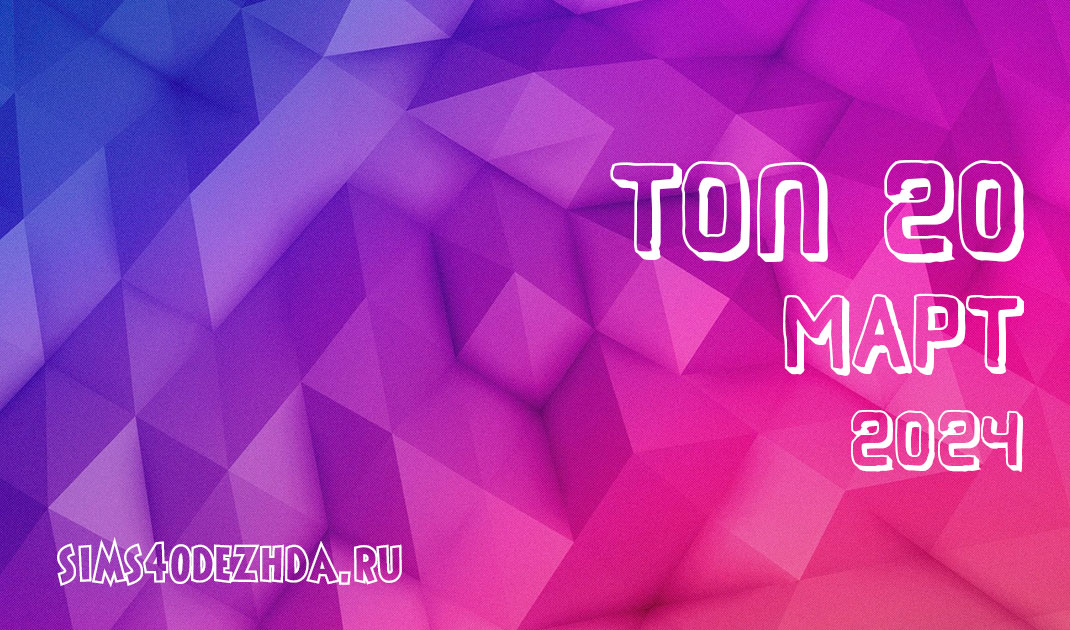 Топ 20 модов для Симс 4 за Март 2024