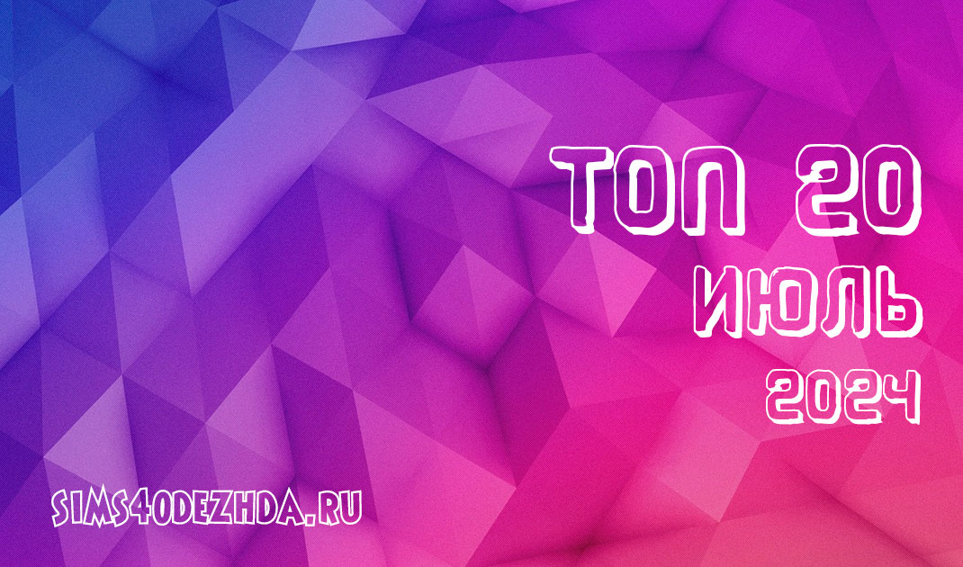Топ 20 модов для Симс 4 за Июль 2024