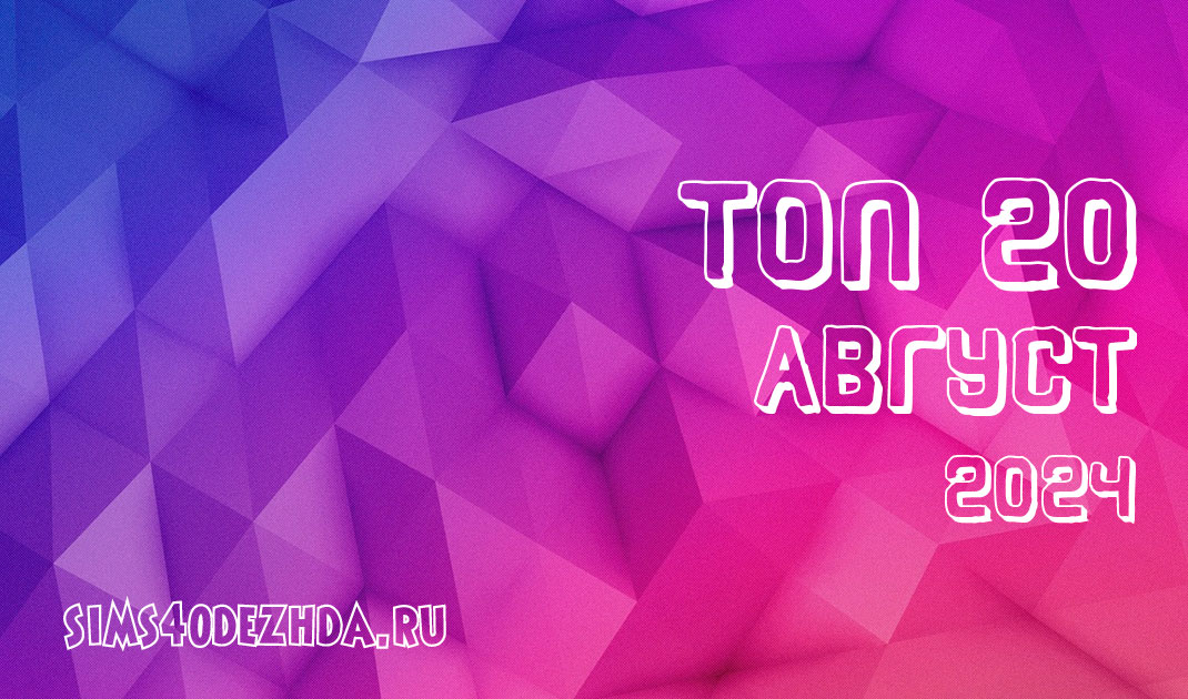 Топ 20 модов для Симс 4 за Август 2024
