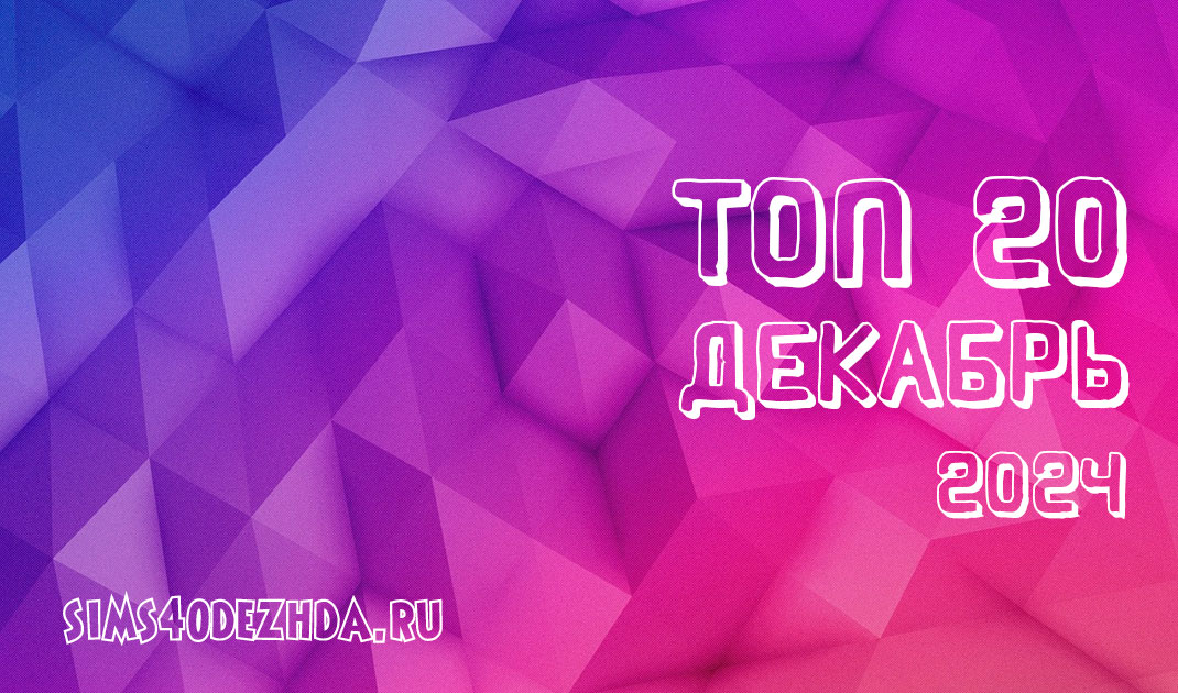 Топ 20 модов для Симс 4 за Декабрь 2024