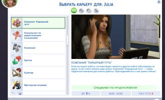 Карьера специалиста по поиску работы для Симс 4