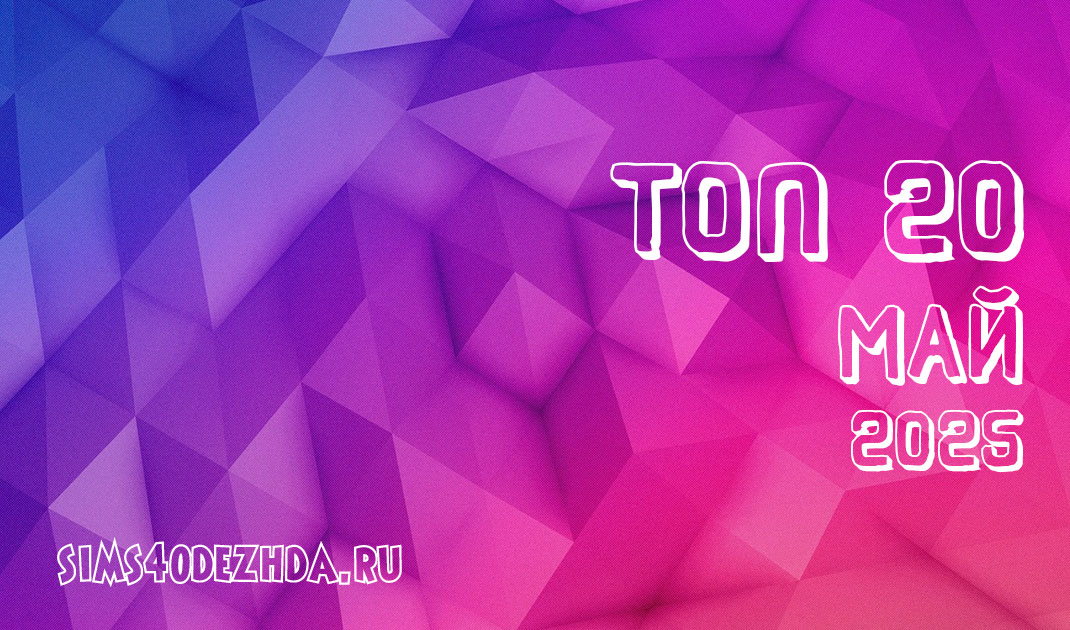 Топ 20 модов за Май 2025