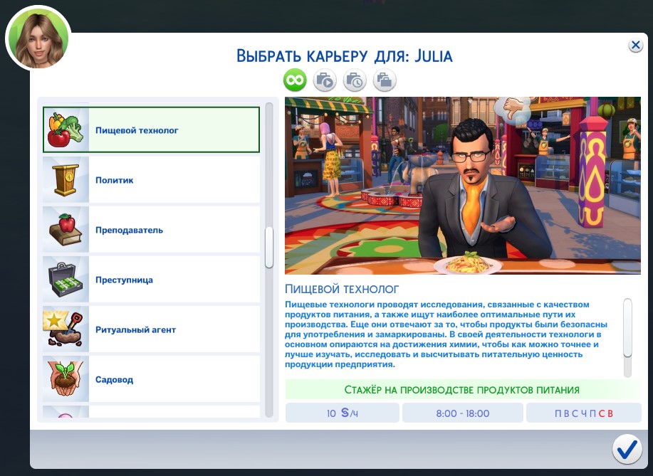 Карьера Пищевого технолога для Симс 4