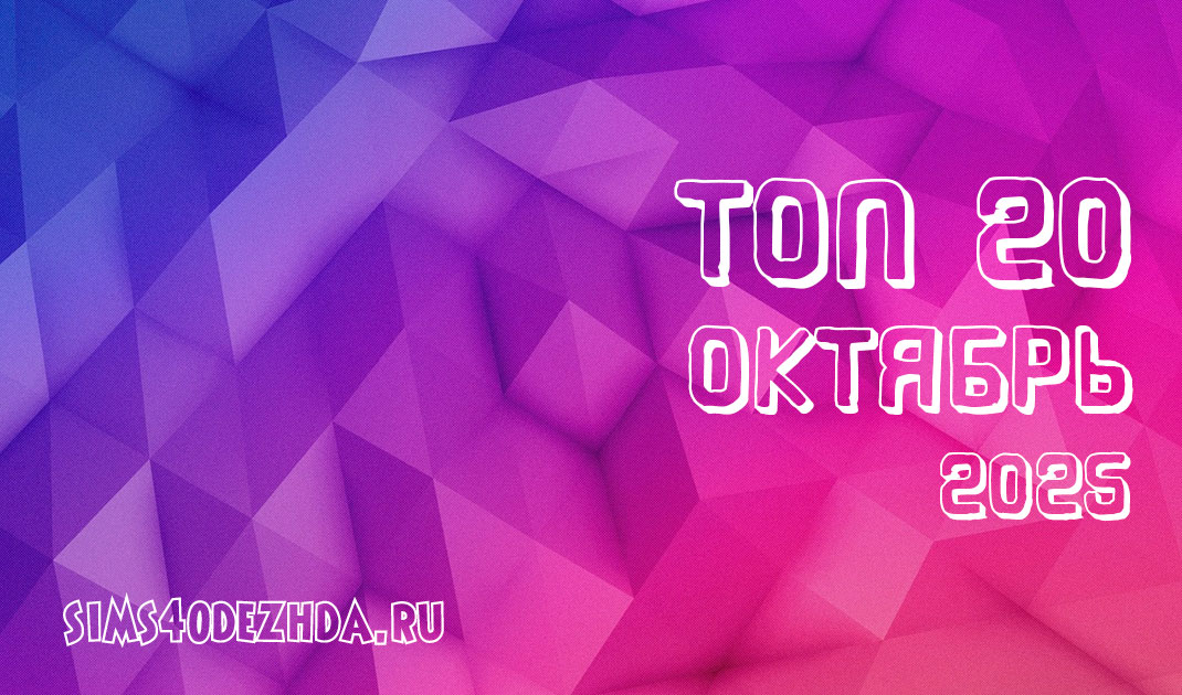 Топ 20 модов за Октябрь 2025