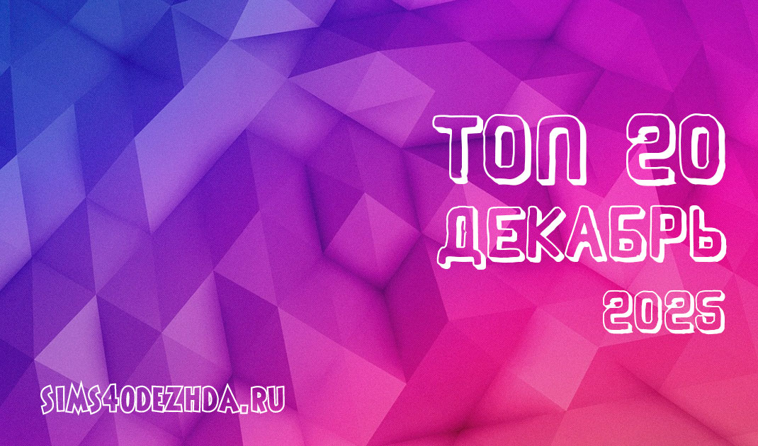 Топ 20 модов за Декабрь 2025