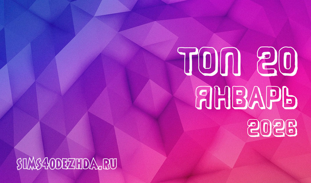 Топ 20 модов за Январь 2026