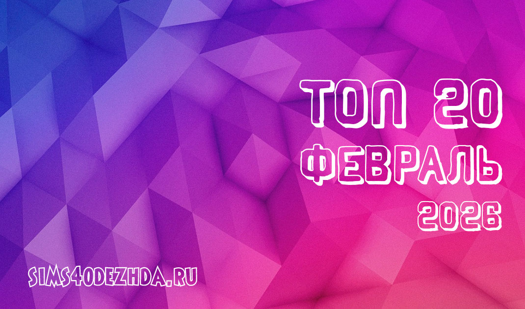 Топ 20 модов за Февраль 2026