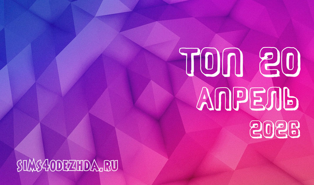 Топ 20 модов за Апрель 2026