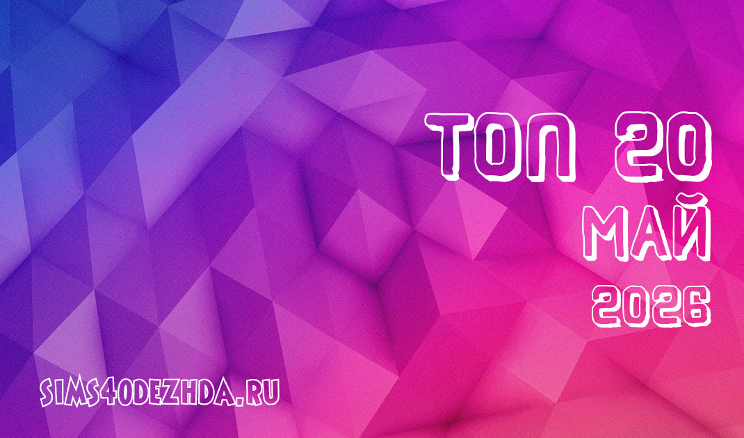 Топ 20 модов за Май 2026