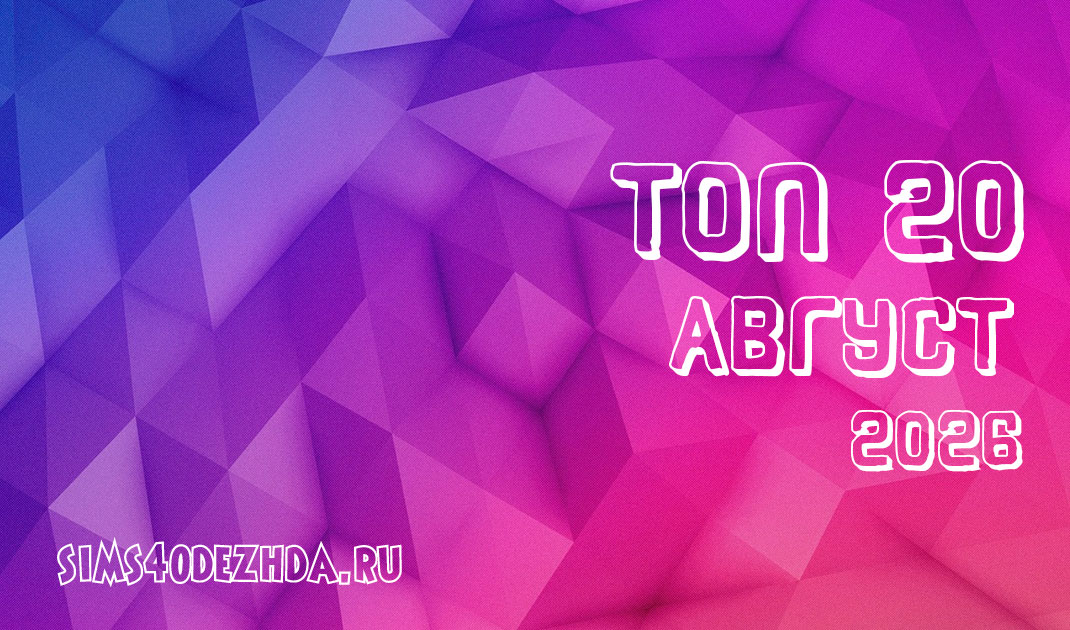 Топ 20 модов за Август 2026